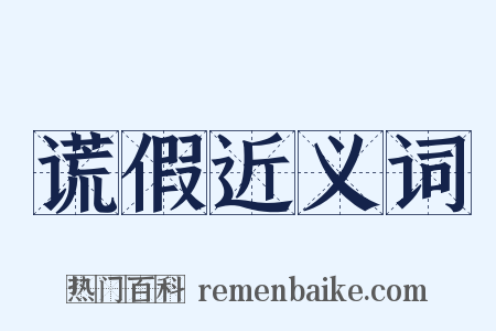 谎假近义词是什么意思的图片